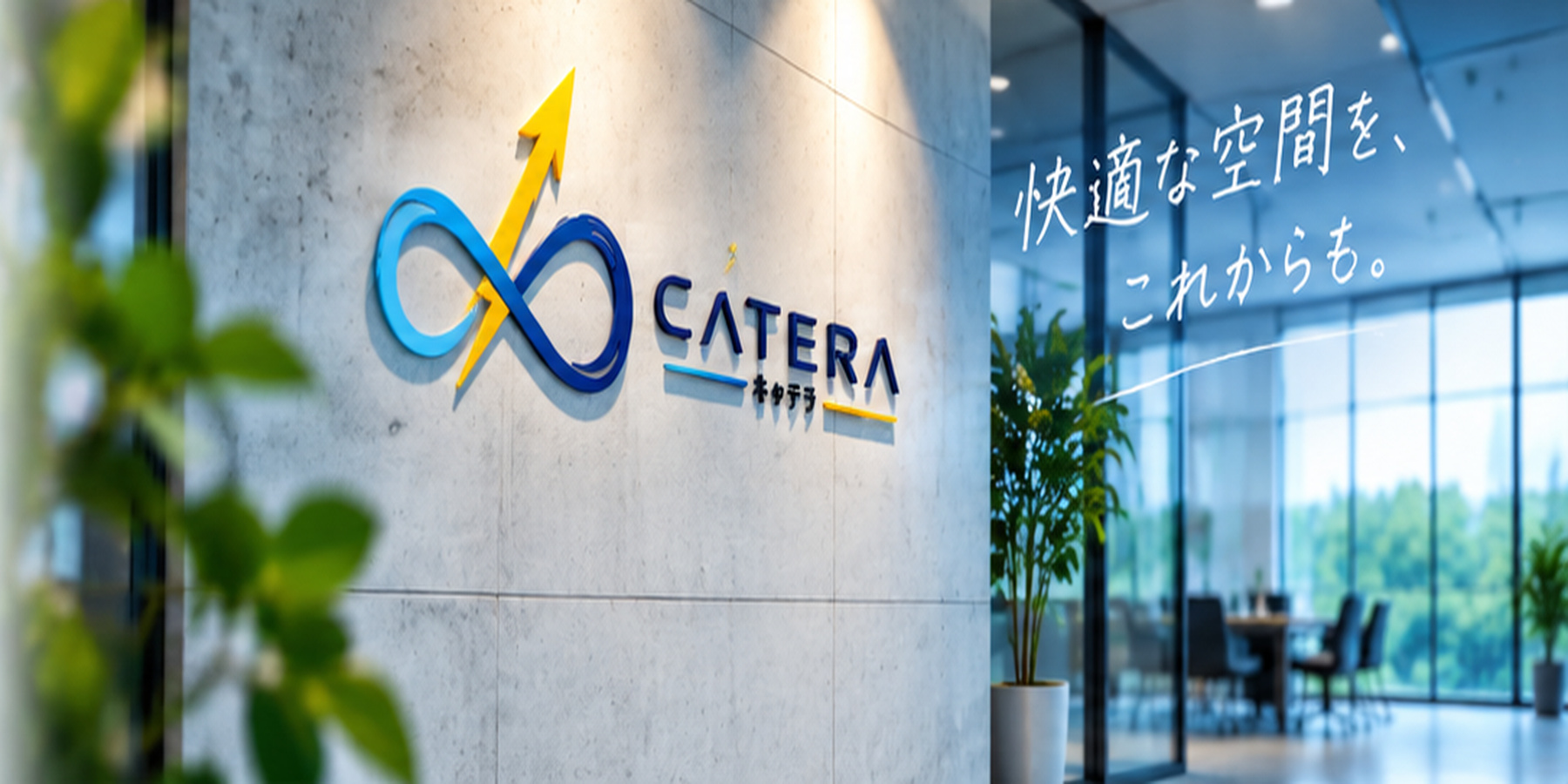 CATERAのブランドイメージ
