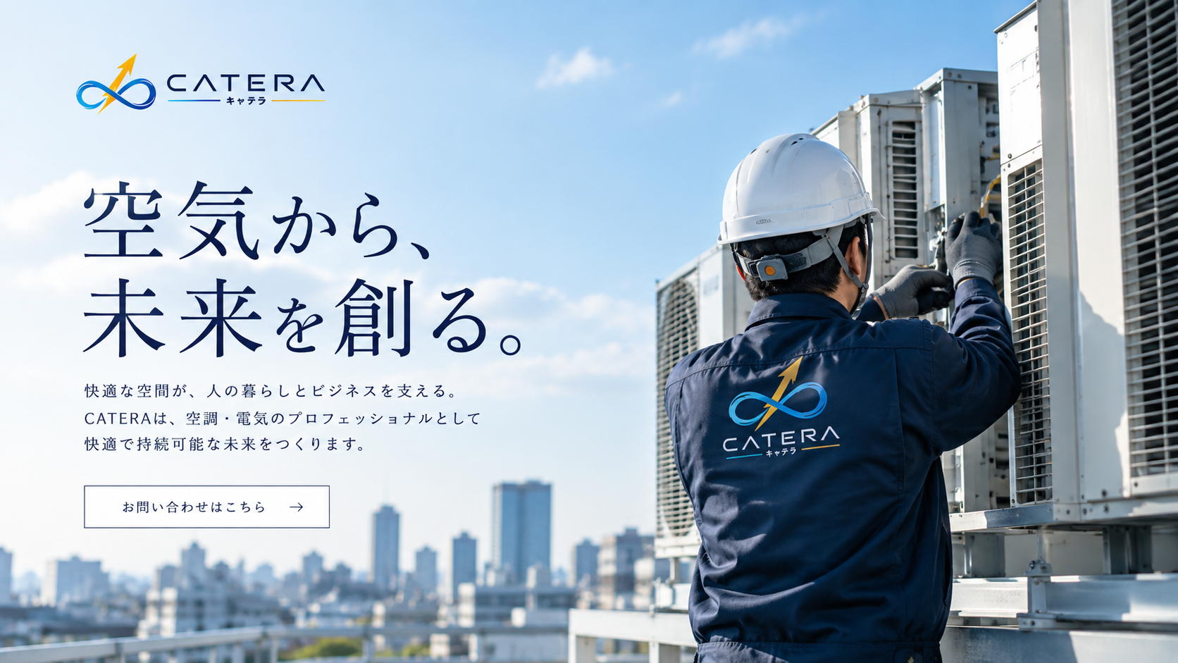 CATERA 空調・電気工事